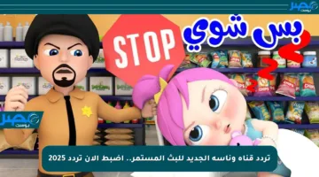 تردد قناة وناسة الجديد للبث المستمر.. اضبط الآن تردد 2025